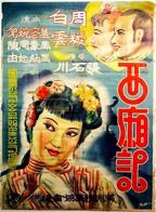 1996杨敏思版《新西厢记》西厢记人物