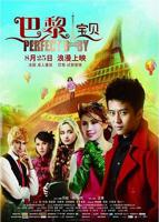 《巴黎小宝贝》电影