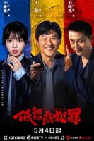 低智商犯罪电视剧