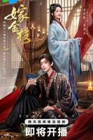 嫁金枝电视剧免费HD中字全高清