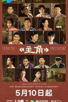 《主角》全剧